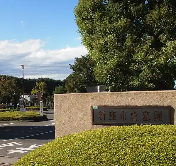 公営 新座市営墓苑斎場のご案内