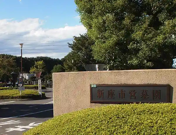 公営 新座市営墓苑斎場のご案内