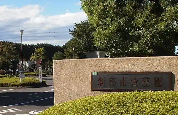 公営 新座市営墓苑斎場のご案内